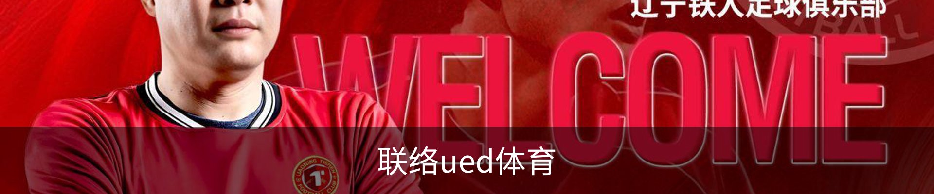 联络ued体育