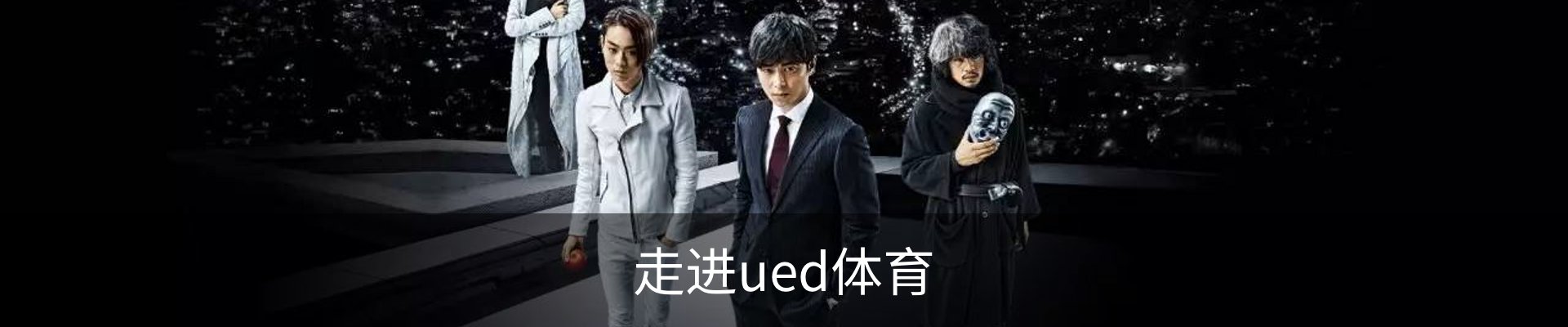 走进ued体育