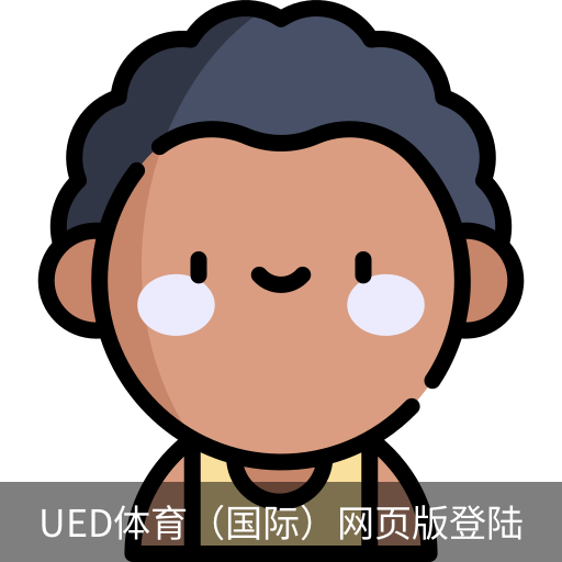 ued体育